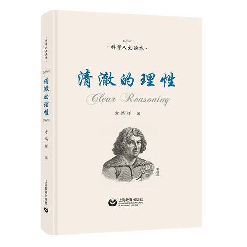 正版9成新图书丨清澈的理性方鸿辉9787572006227