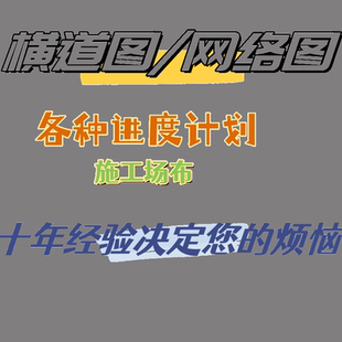 进度计划横道图网络图施工场布CADexcel/project斑马施工组织设计
