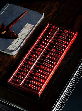 小叶紫檀丨算盘