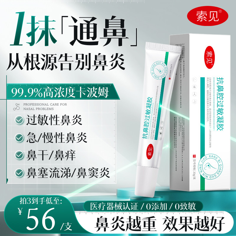 索见开严鼻炎凝胶所见开颜开言抗鼻腔过敏急慢性季节性嗦见旗舰店
