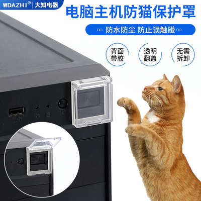 电脑主机开关防猫误踩关机儿童按钮电源按键盖双面胶保护罩洗衣机