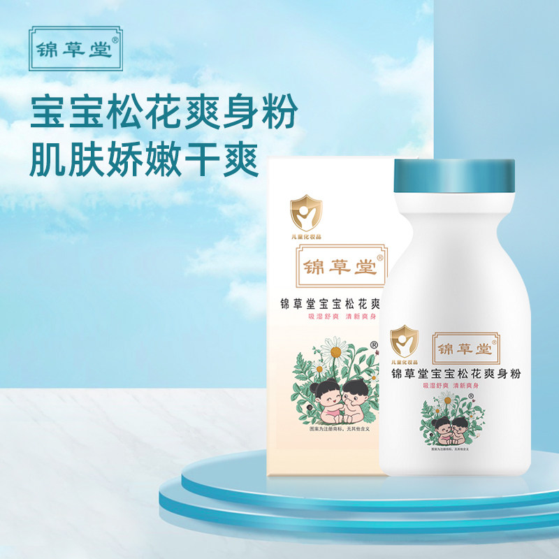 锦草堂宝宝松花爽身粉新生婴儿宝宝专用儿童粉扑祛热痱子粉四季