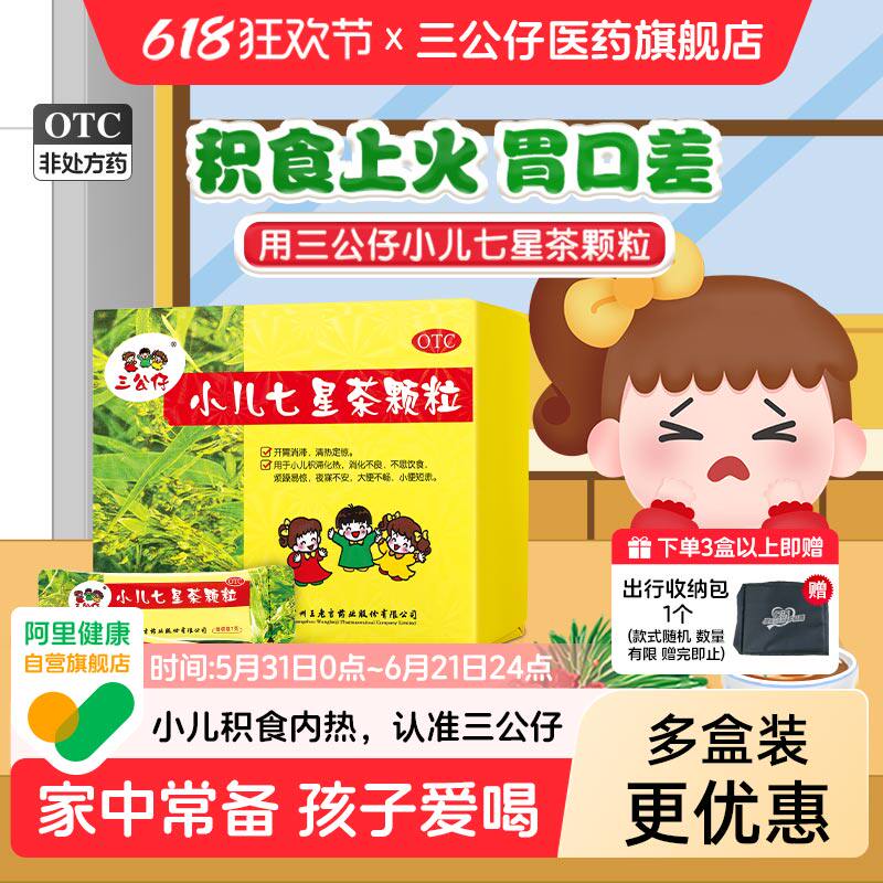 多盒优惠】三公仔小儿七星茶颗粒积食儿童清热消食便秘脾胃调理
