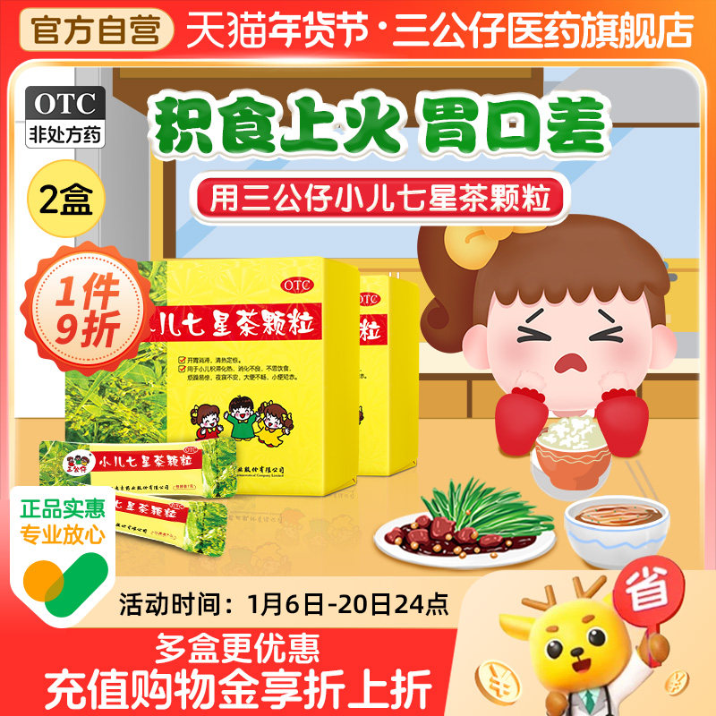 2盒】三公仔小儿七星茶颗粒积食儿童清热消食化积便秘脾胃调理