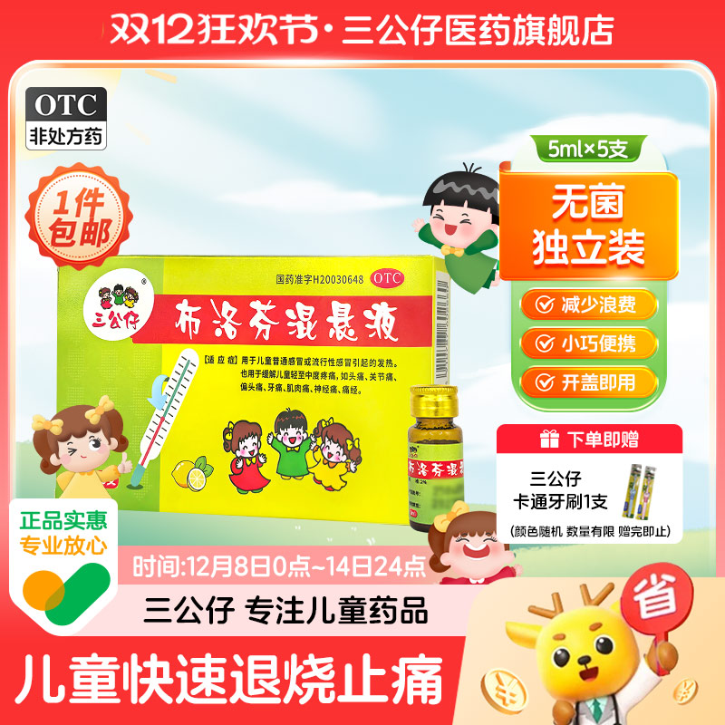 【三公仔】布洛芬混悬液2%*5ml*5支/盒