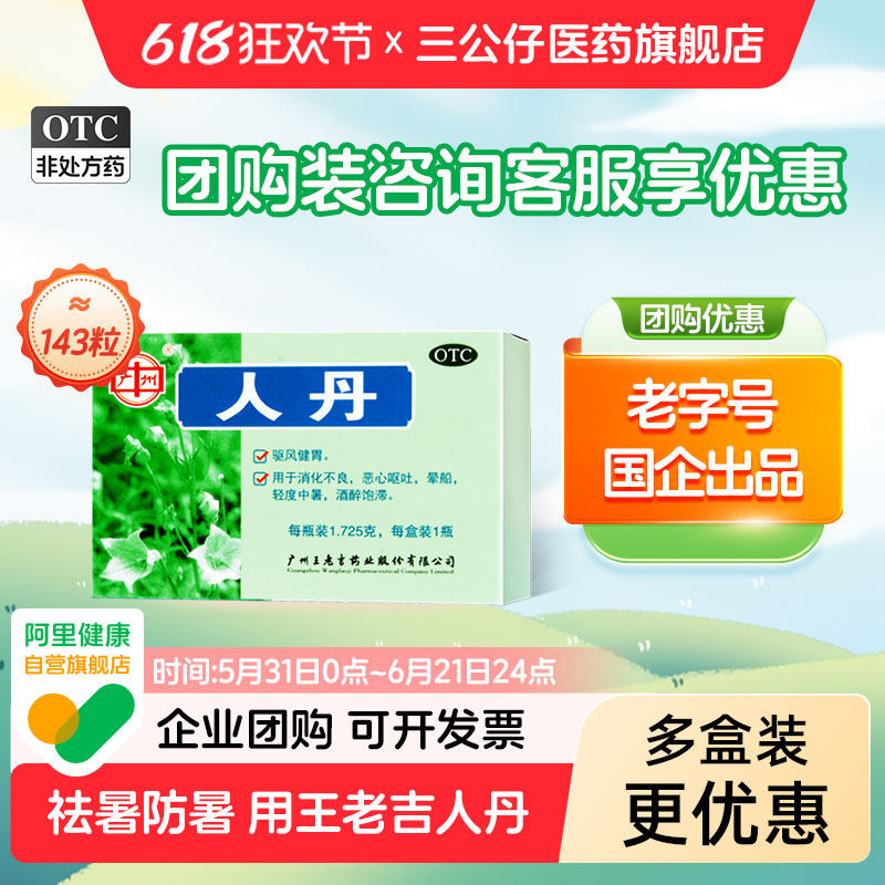 团购咨询客服】王老吉人丹143粒广州仁丹防中暑药解暑晕车药呕吐