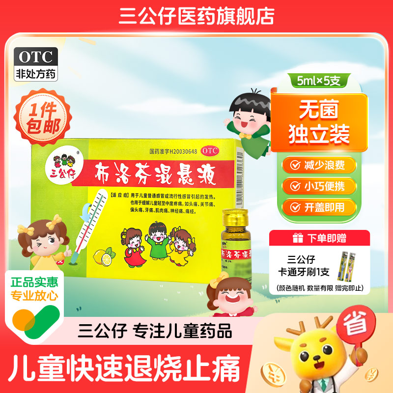 【三公仔】布洛芬混悬液2%*5ml*5支/盒