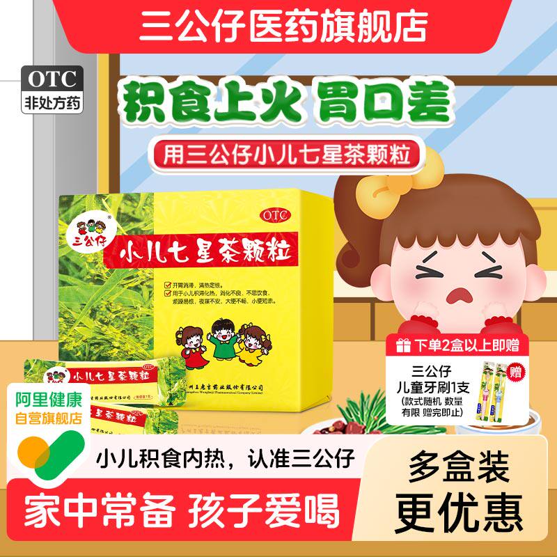 多盒优惠】三公仔小儿七星茶颗粒积食儿童清热消食便秘脾胃调理