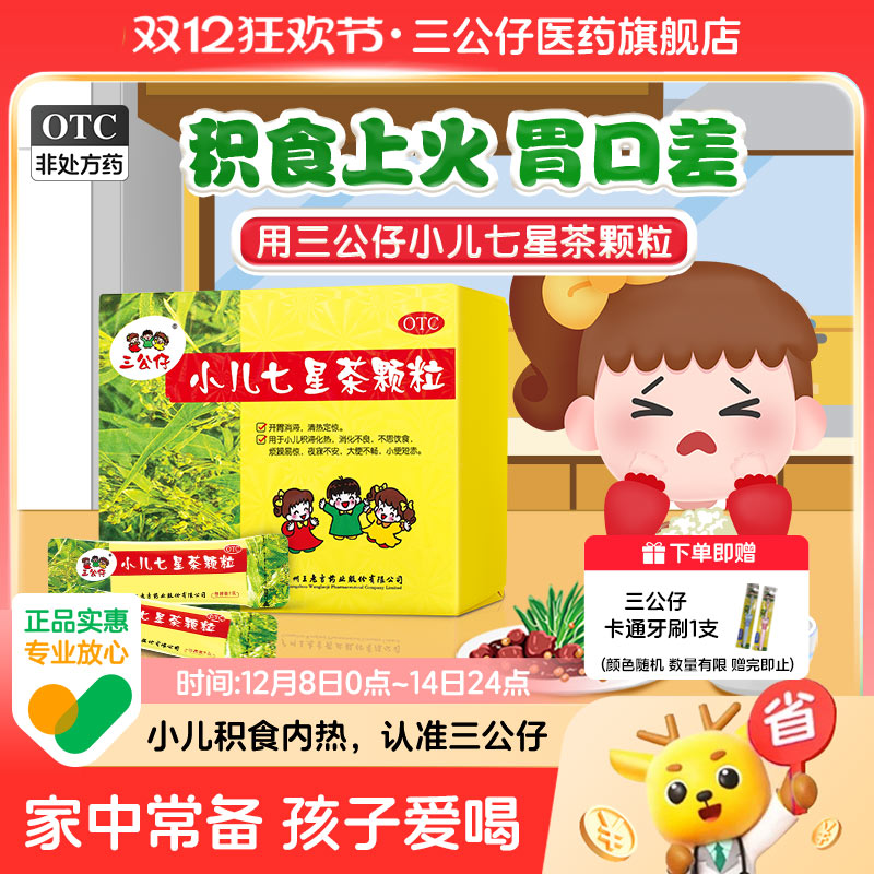 多盒优惠】三公仔小儿七星茶颗粒积食儿童清热消食便秘脾胃调理