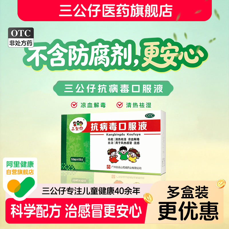 【O防腐剂】三公仔抗病毒口服液风热感冒流感药清热解毒喉咙咽痛