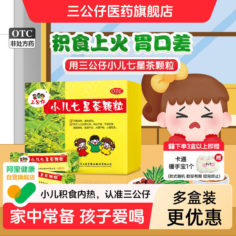 多盒优惠】三公仔小儿七星茶颗粒积食儿童清热消食便秘脾胃调理,OTC药品/国际医药,小儿肠胃,淘宝优惠券,粉丝福利购,淘宝优惠卷