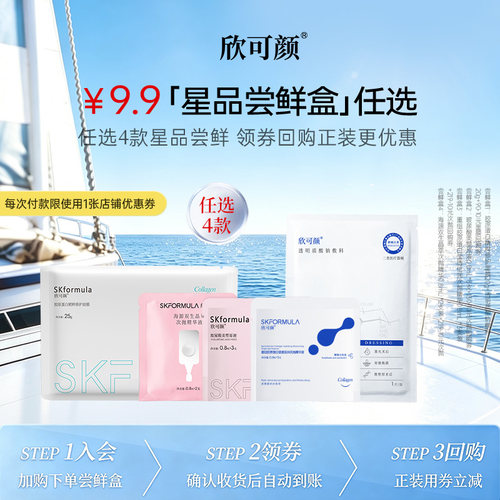 【先试后买】胶原面膜精华尝鲜礼