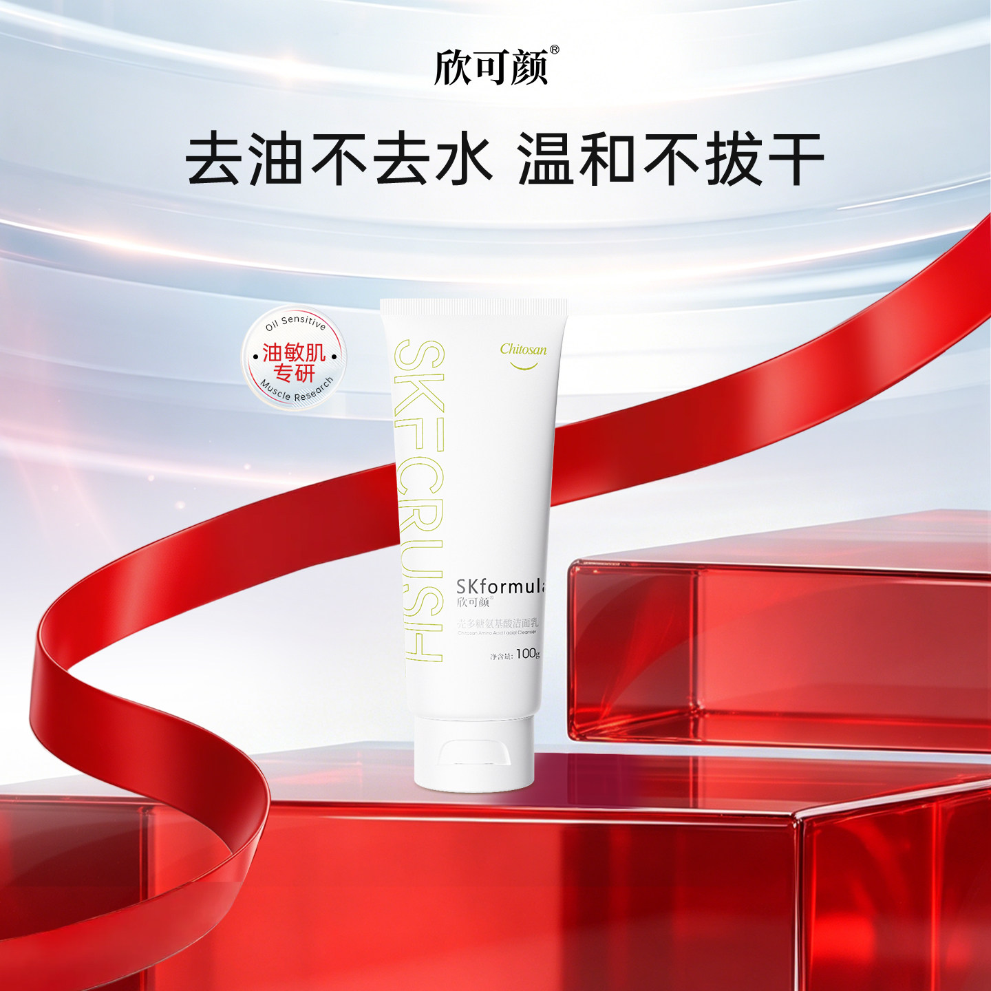 【么么晗推荐】欣可颜壳多糖氨基酸洁面乳洗面奶清洁保湿控油卸妆