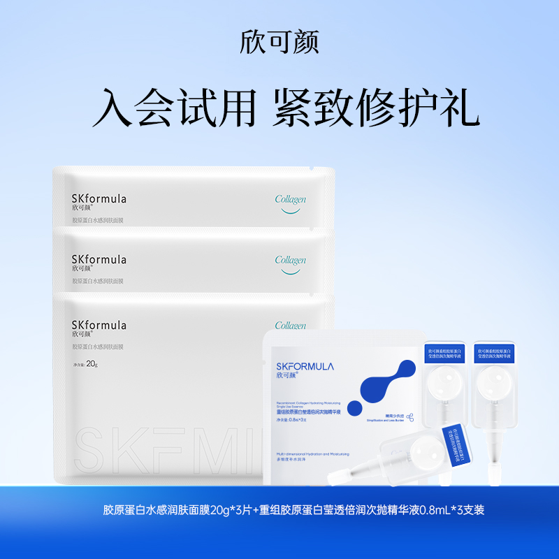 欣可颜19.9元次抛面膜体验装