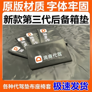 2025款滴滴师傅代驾后备箱垫布司机专用装备轿车耐磨座椅套