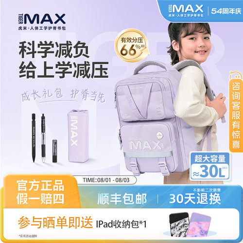 tigermax虎米小学初中减负书包