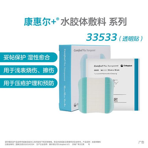 康惠尔水胶体敷料全新上市33533