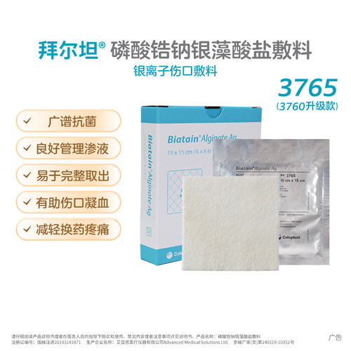 拜尔坦3760藻酸盐银银离子敷料