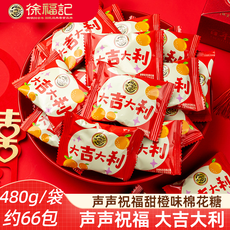 徐福记喜糖婚礼满月大吉大利棉花糖