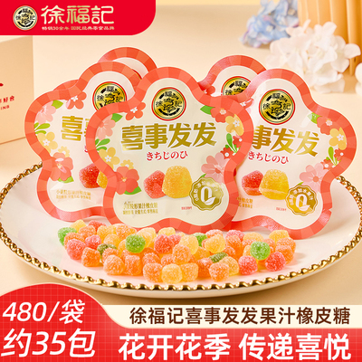 徐福记喜糖橡皮糖小果粒果汁软糖小包装水果味橡皮糖婚庆结婚专用