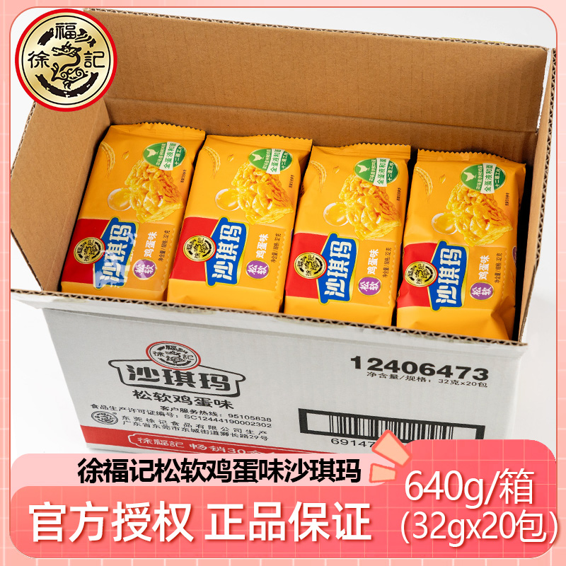 徐福记沙琪玛32gx20包传统萨其马早餐鸡蛋蛋黄味独立小包装整箱装
