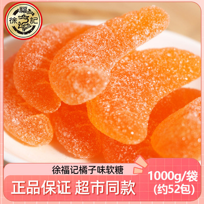 徐福记桔瓣形橡皮糖1000g 散装橘子糖怀旧果汁软糖婚庆喜糖