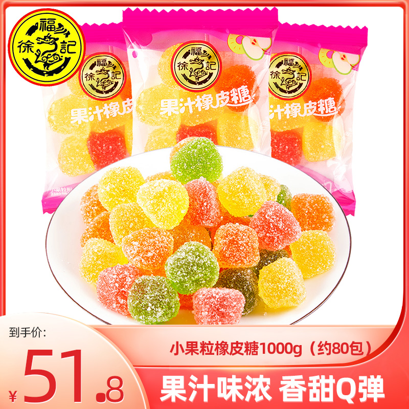 徐福记果汁橡皮糖1000g 小果粒形橡皮糖qq软糖果汁软糖儿童小包装