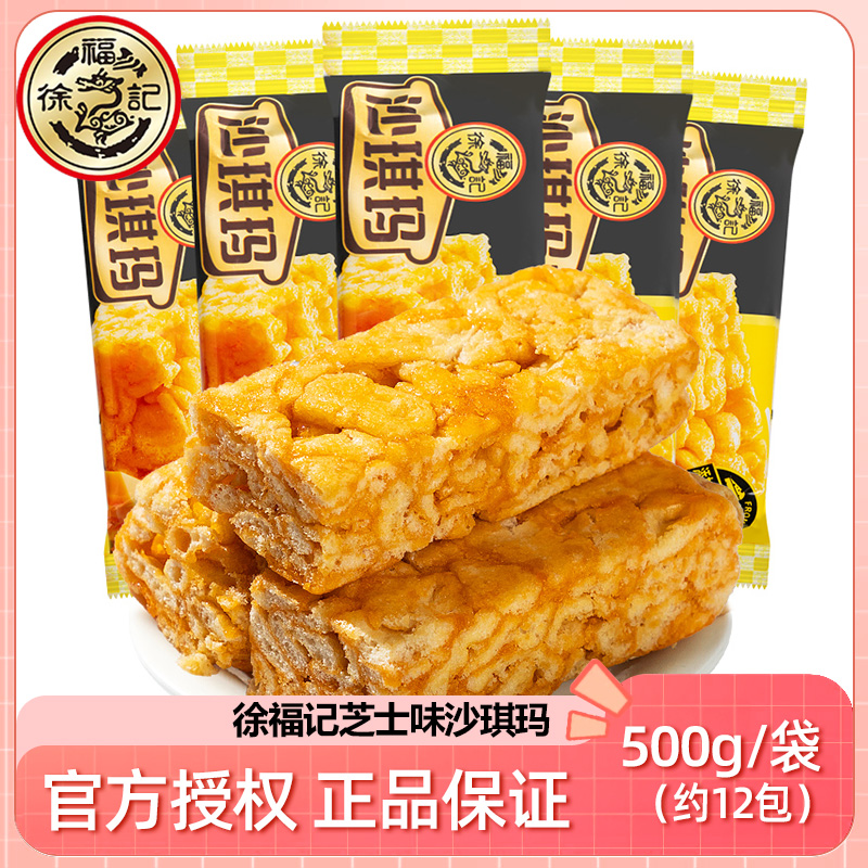 徐福记芝士味沙琪玛500g早餐夜宵点心萨其马独立包装肉松味咸蛋黄