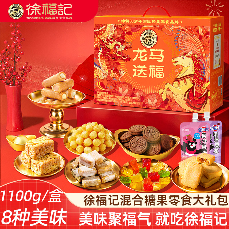 徐福记新年礼盒龙马送福混合糖果饼干沙琪玛零食大礼包新年礼盒