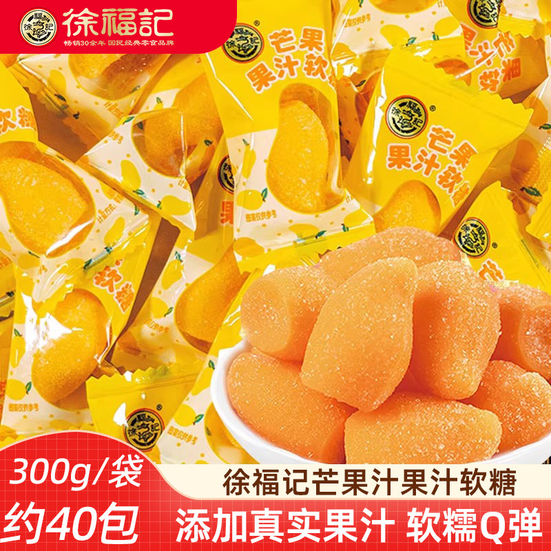 徐福记芒果汁软糖300g 软糖水果果汁软糖独立包装休闲糖果儿童