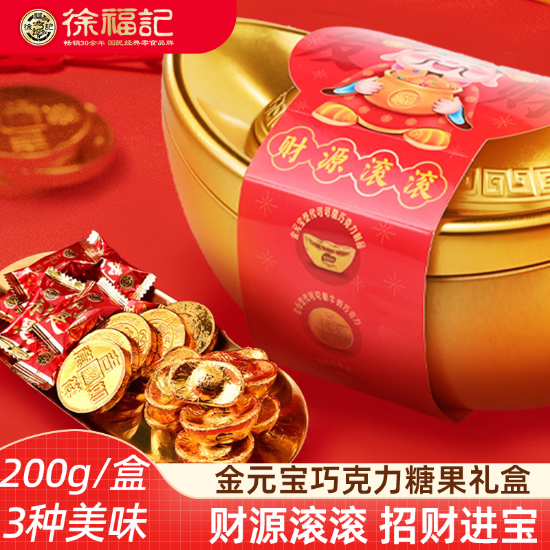 徐福记金元宝巧克力礼盒200g 金元宝金币利是糖混合口味新年礼盒