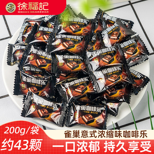 徐福记雀巢咖啡乐拿铁意式浓缩风味咖啡糖 特浓咖啡硬糖果办公室