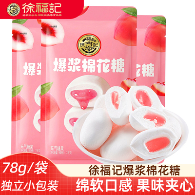 徐福记爆浆棉花糖 蜜桃味果汁夹心棉花糖软糖办公室小零食喜糖