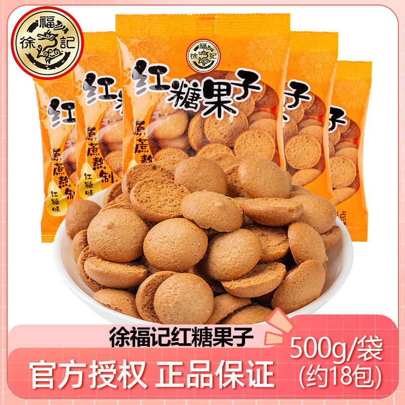 糖果饼干徐福记红糖果子500g 蛋圆小饼干红糖味小圆饼独立