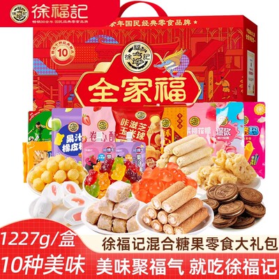 徐福记新年礼盒全家福饼点糖果沙琪玛糕点零食年货新年礼盒伴手礼