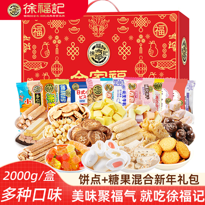 徐福记全家福混合糖果饼点零食新年大礼包走亲戚串门礼盒新年糖