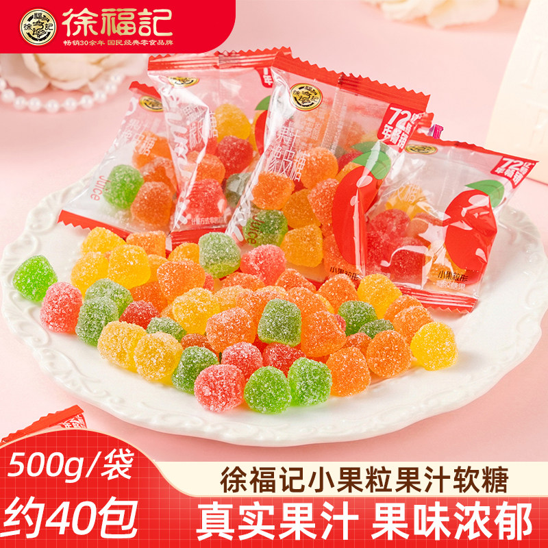 徐福记小果粒果汁橡皮糖500g糖霜橡皮糖儿童水果软糖独立包装