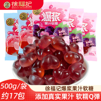 徐福记爆浆果汁软糖500g 水果味夹心软糖橡皮糖婚庆新年糖