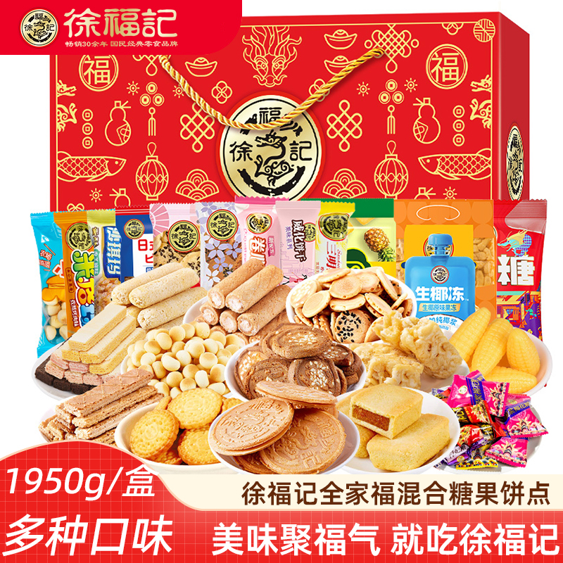 徐福记全家福糖果零食大礼包混合礼盒1950g 新年糖果走亲戚礼盒