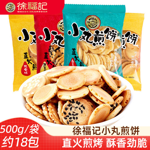小丸煎饼薄脆饼干徐福记