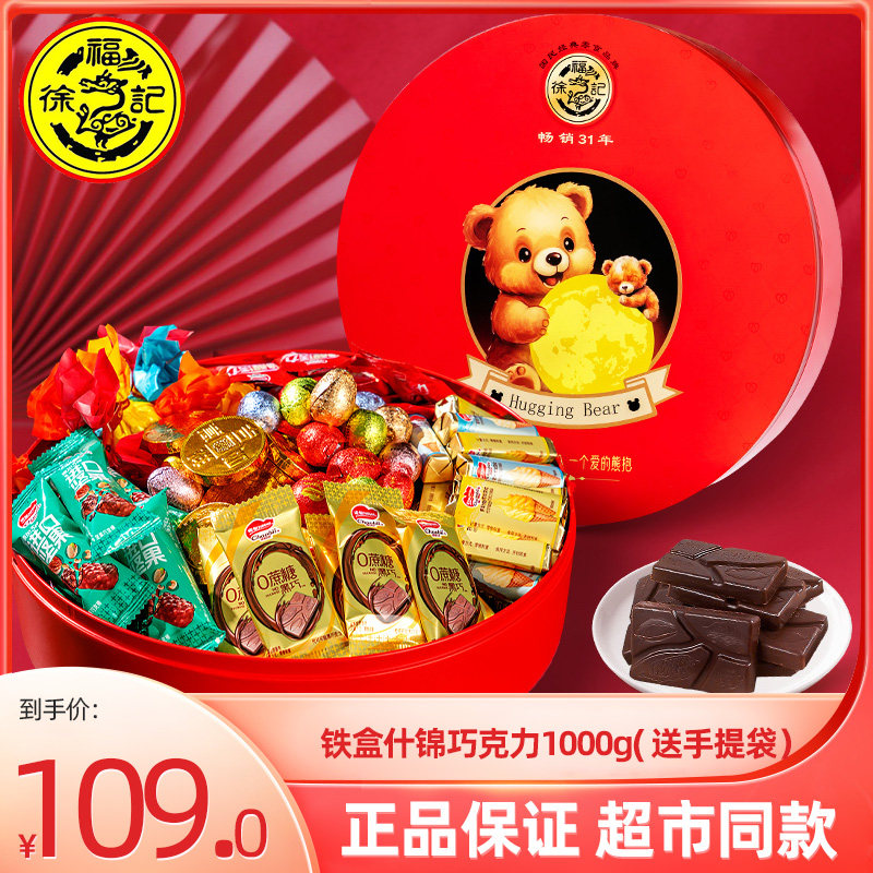 徐福记巧克力混合新年大礼包礼盒酒味巧克力冰淇淋味金币喜庆礼盒