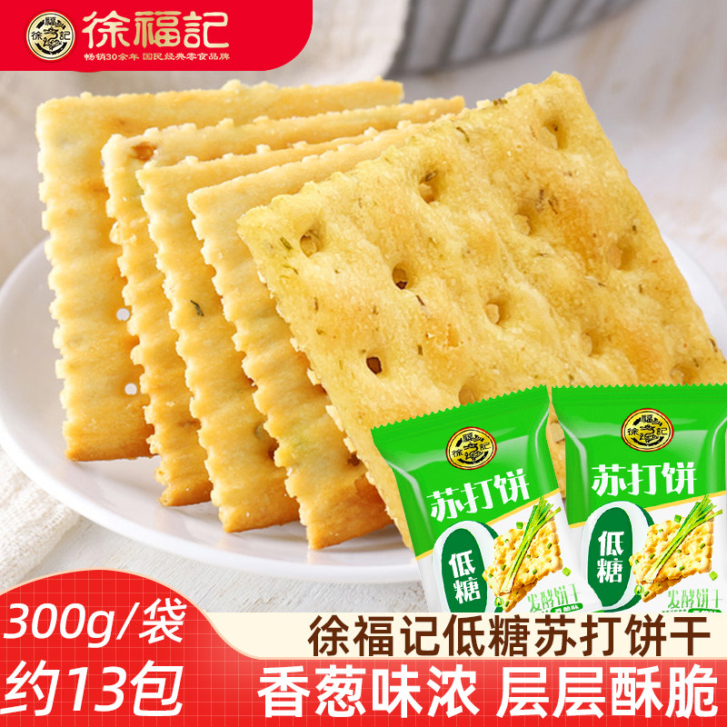 徐福记低糖苏打饼干300g香葱味梳打饼干糕点散装饼干咸味独立包装