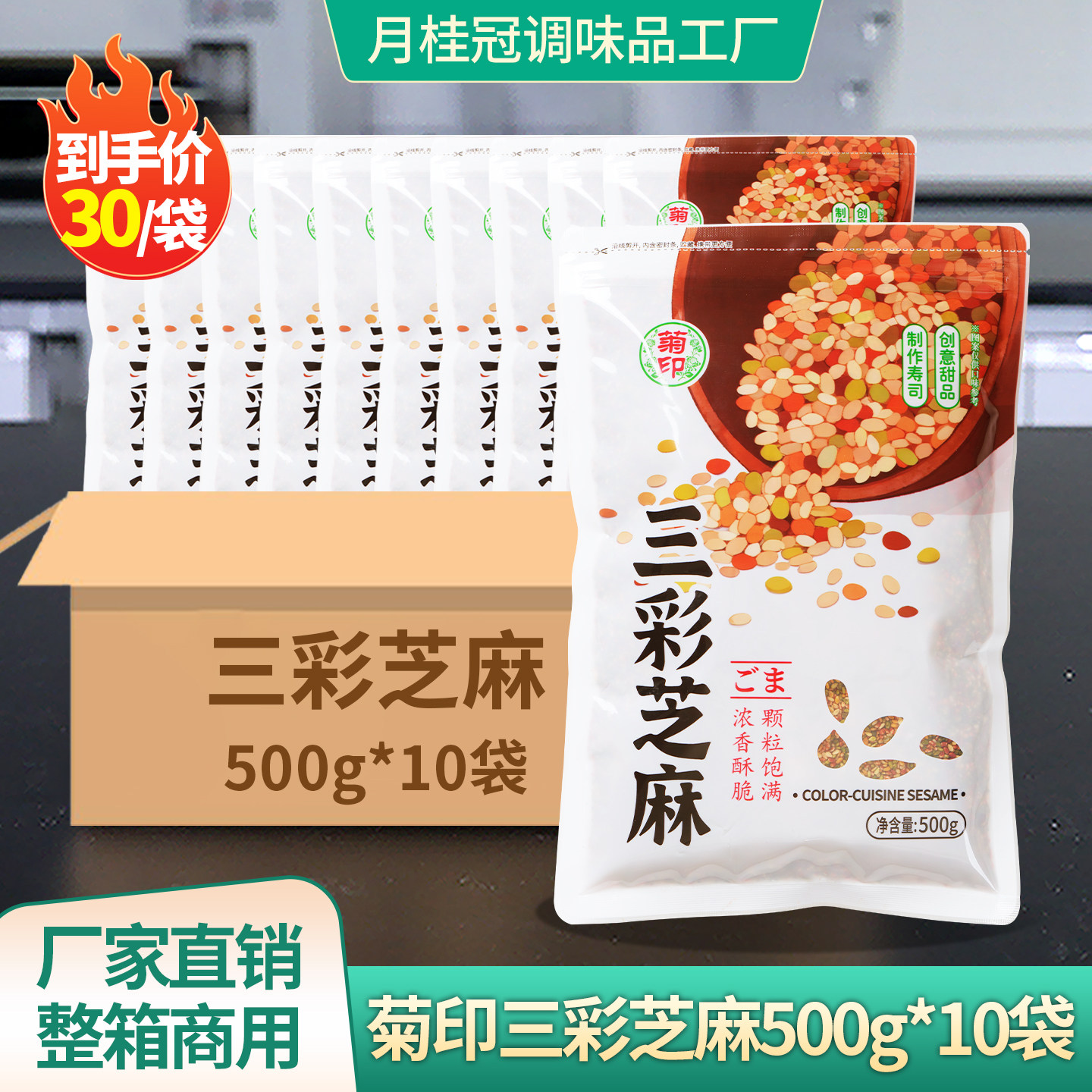 菊印三彩芝麻500g*10袋整箱 日式料理 寿司拌饭芝麻 彩膳胡麻商用