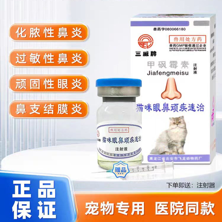 马头牌猫咪眼鼻顽疾速治甲砜霉素