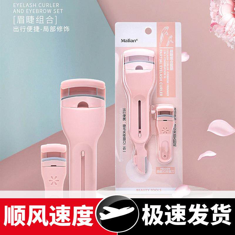 睫毛夹修眉刀二合一组合套装广角局部立体卷翘持久定型便携