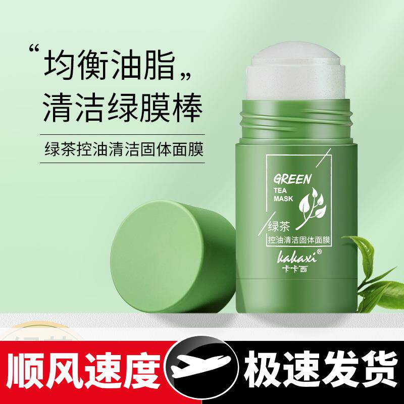 绿茶控油固体面膜棒泥膜棒男女清洁去黑头收缩毛孔涂抹式