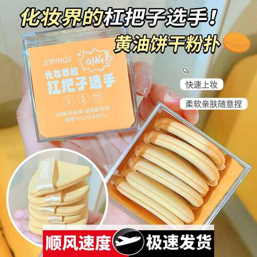 娇泊丝黄油饼干气垫粉扑干湿两用不吃粉散粉饼粉底液美妆蛋