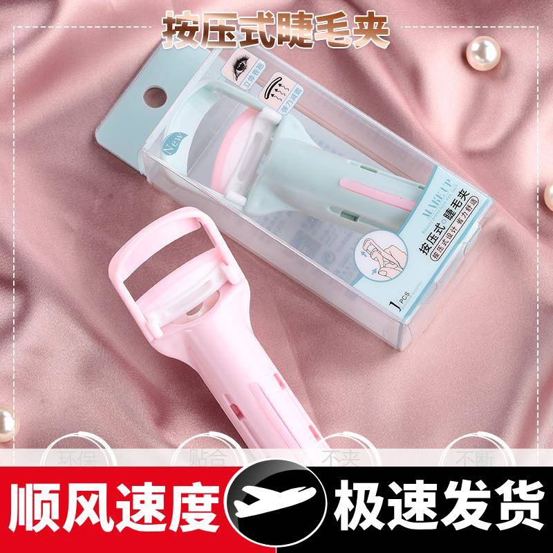 美容美发化妆工具按压式睫毛夹卷翘持久不夹眼皮睫毛器