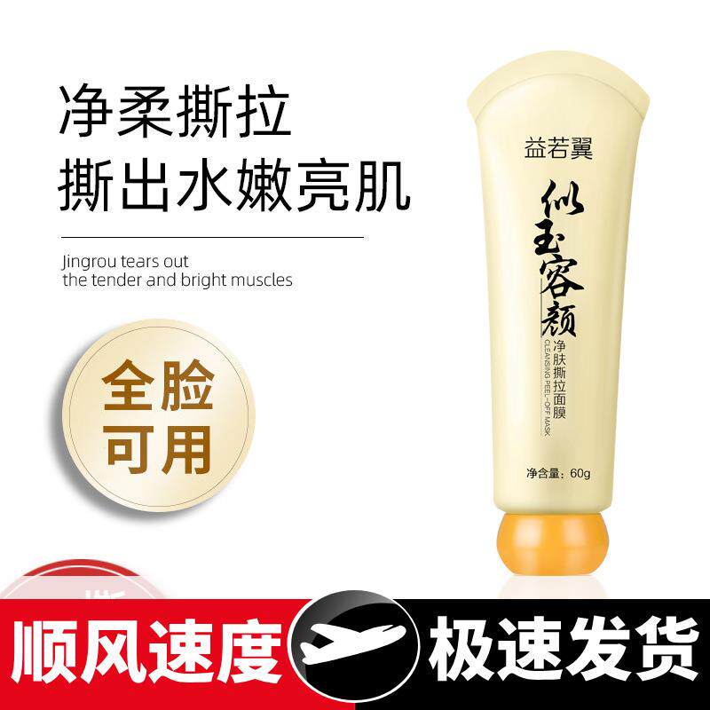 似玉容颜撕拉面膜区护理去黑头粉刺竹炭鼻膜全脸精品国货