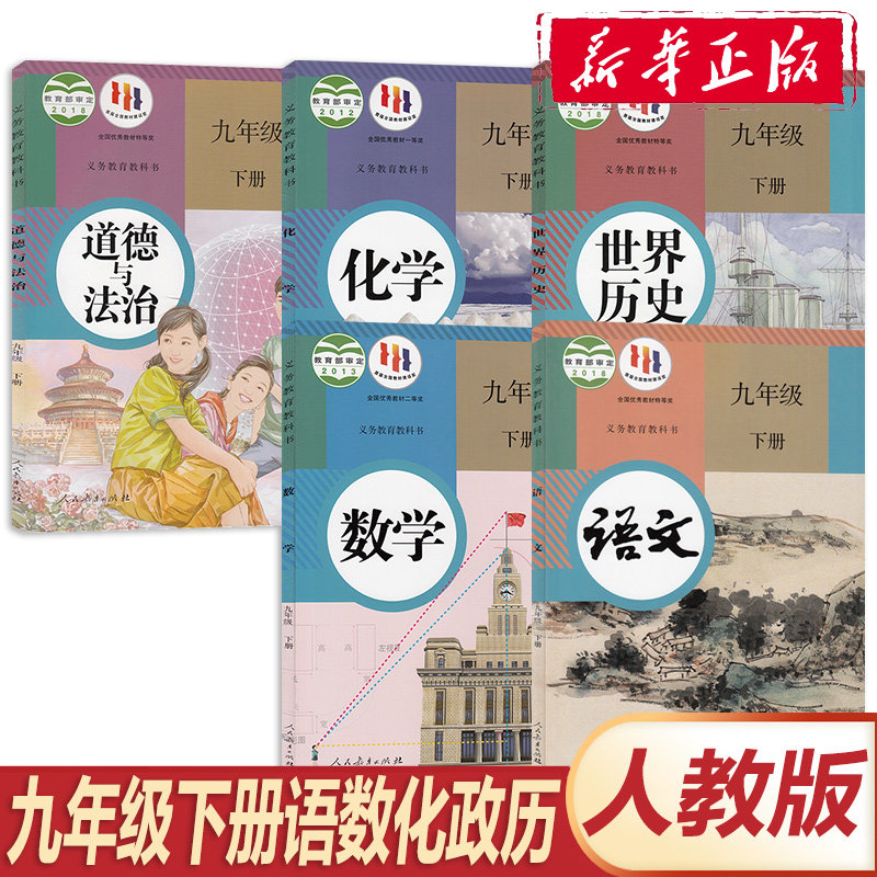 【新华正版】2023人教版九年级下册语数化政历课本 人教版九年级下册语文数学化学历史政治套装5本组合 新华正版九年级下册套装5本使用感如何?